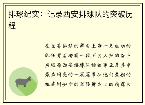 排球纪实：记录西安排球队的突破历程