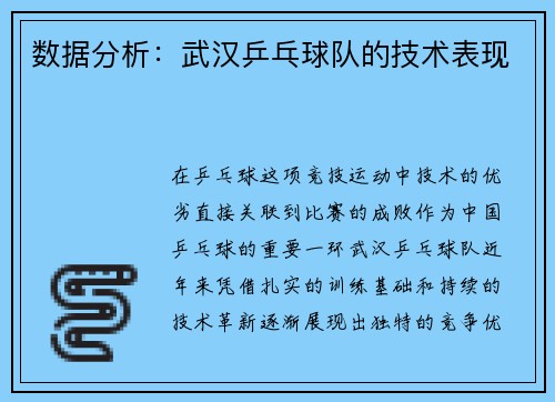 数据分析：武汉乒乓球队的技术表现