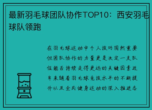 最新羽毛球团队协作TOP10：西安羽毛球队领跑