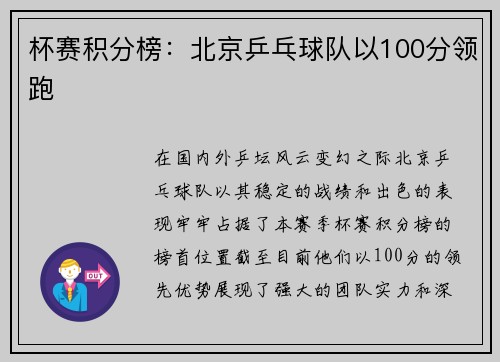 杯赛积分榜：北京乒乓球队以100分领跑
