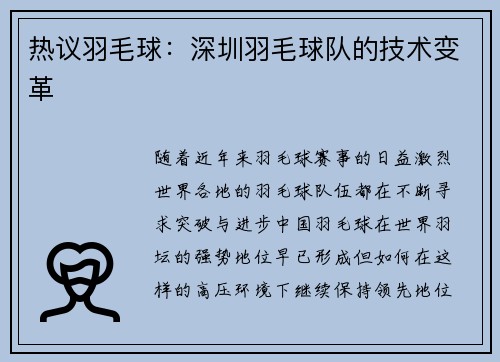 热议羽毛球：深圳羽毛球队的技术变革