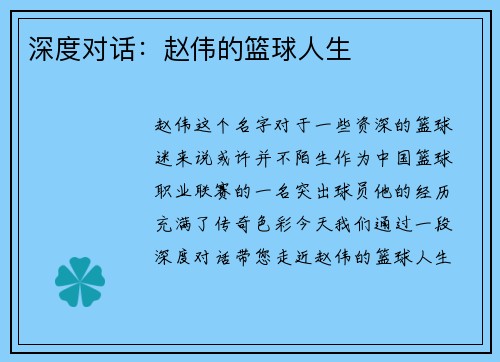 深度对话：赵伟的篮球人生