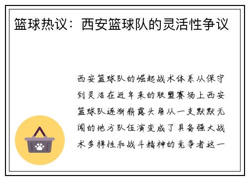 篮球热议：西安篮球队的灵活性争议