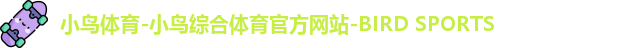 小鸟体育